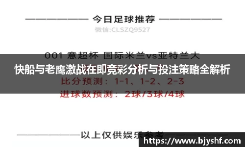 快船与老鹰激战在即竞彩分析与投注策略全解析