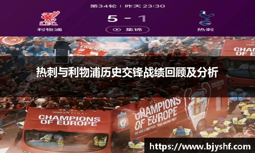 热刺与利物浦历史交锋战绩回顾及分析