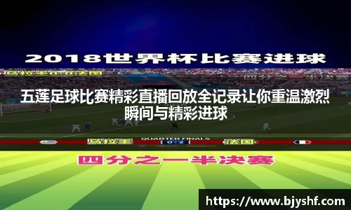 五莲足球比赛精彩直播回放全记录让你重温激烈瞬间与精彩进球