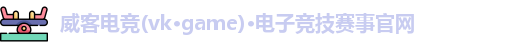 威客电竞
